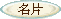 新手入学
